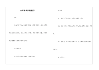 内部审核控制程序