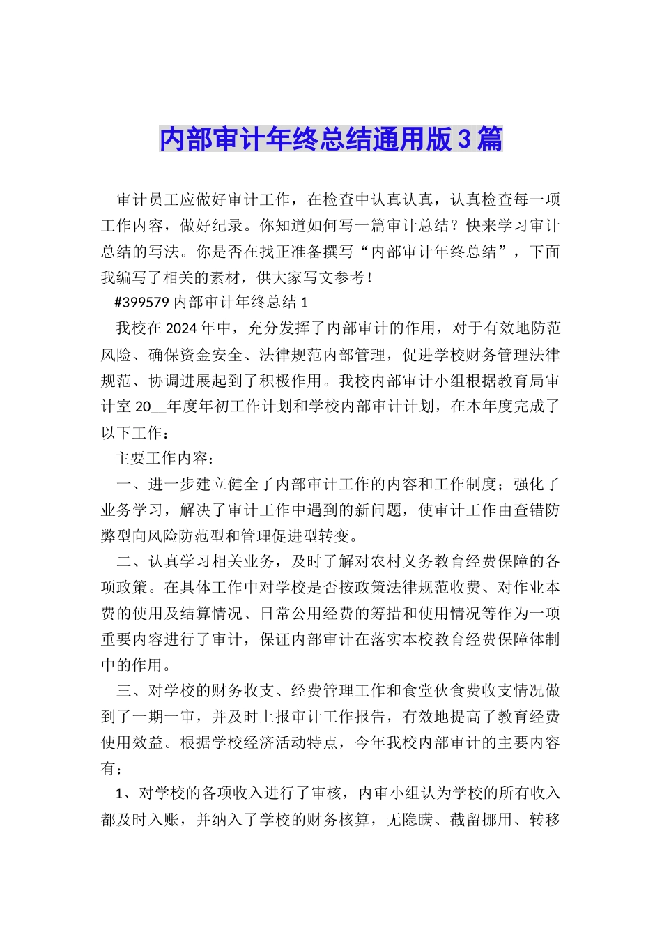 内部审计年终总结通用版3篇_第1页