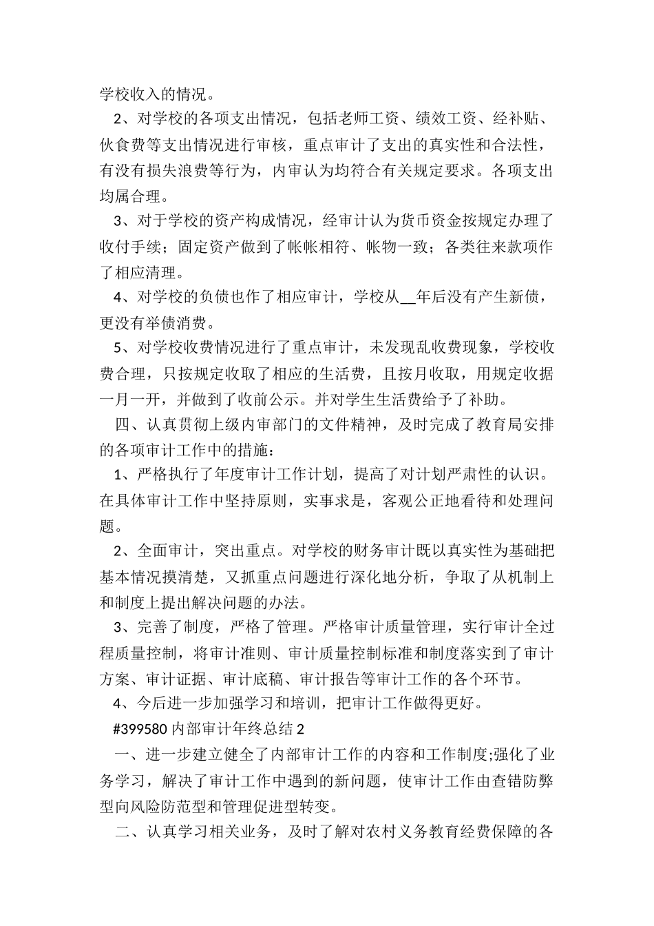 内部审计年终总结通用版3篇_第2页