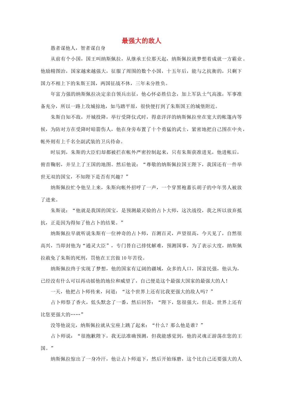 高中语文 阅读之做人与处世最强大的敌人素材_第1页