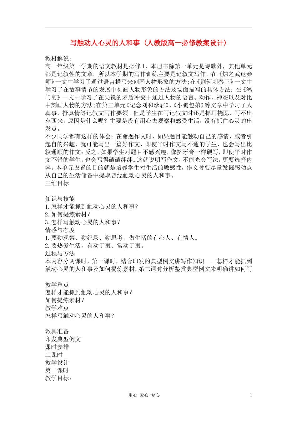 高中语文《写触动人心灵的人和事》学案 新人教版必修1_第1页