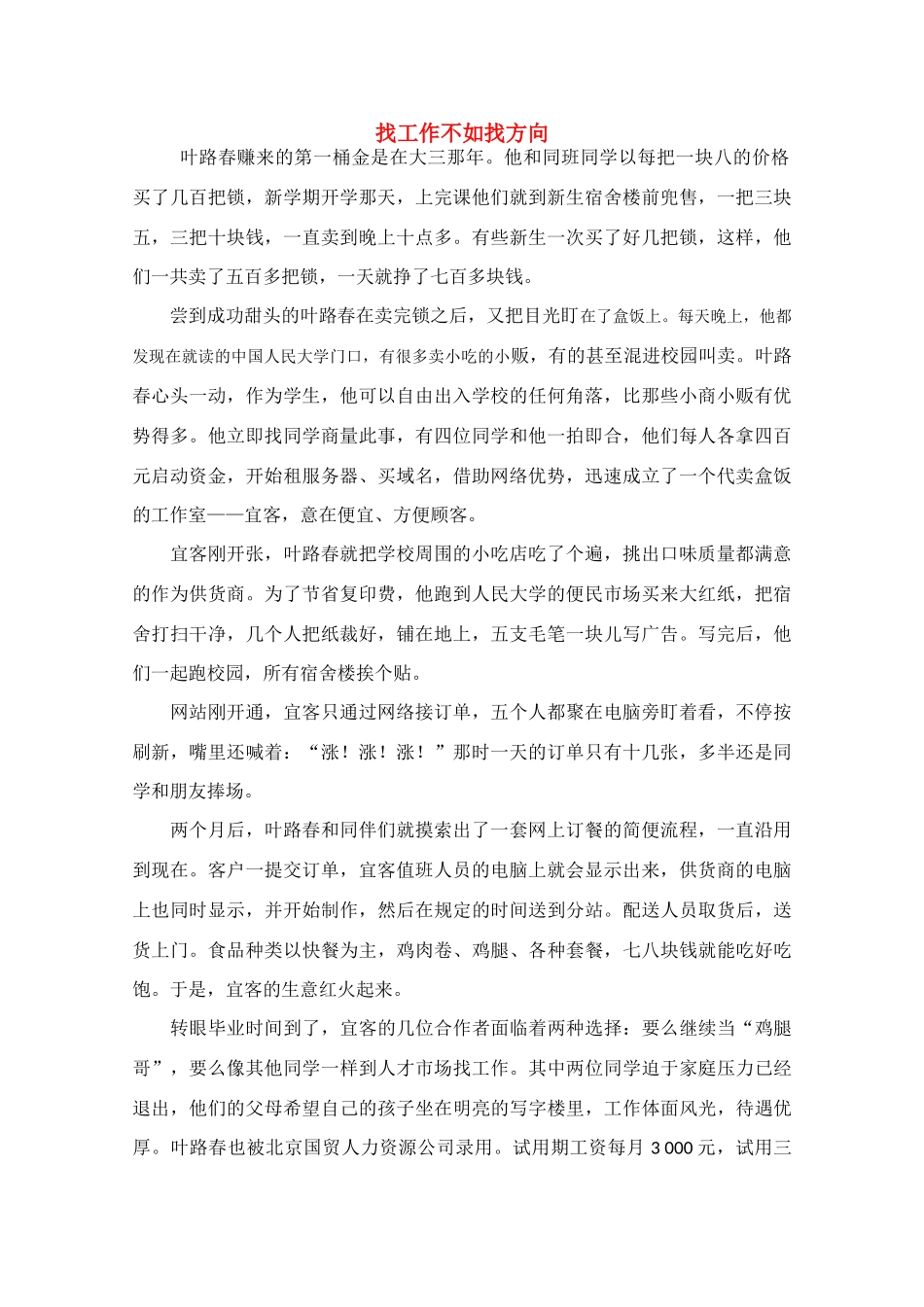 高中语文 阅读之做人与处世 找工作不如找方向素材_第1页