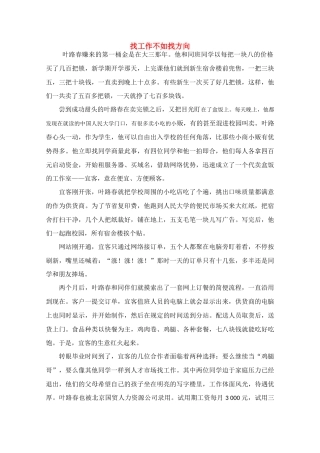 高中语文 阅读之做人与处世 找工作不如找方向素材