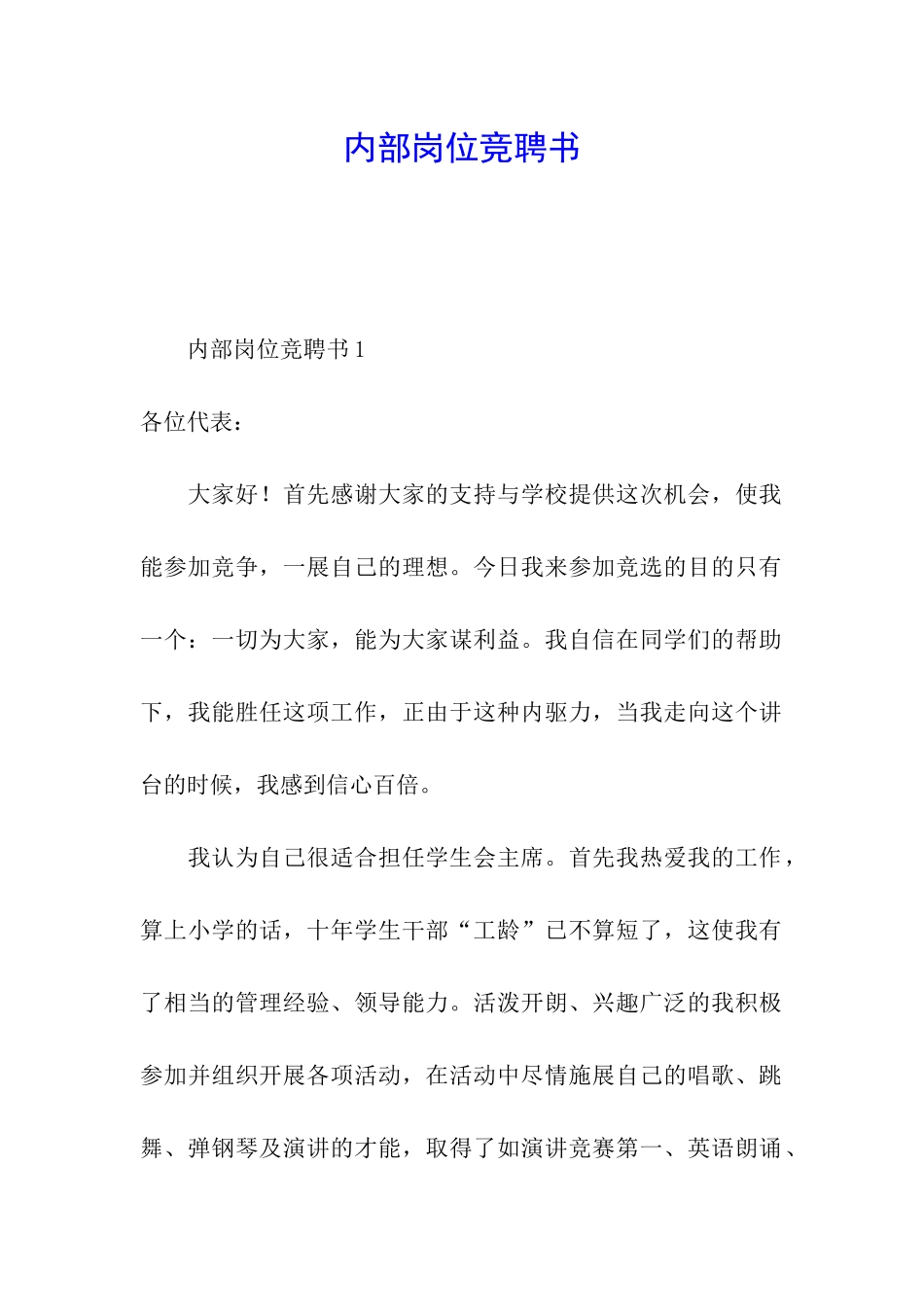 内部岗位竞聘书_第1页