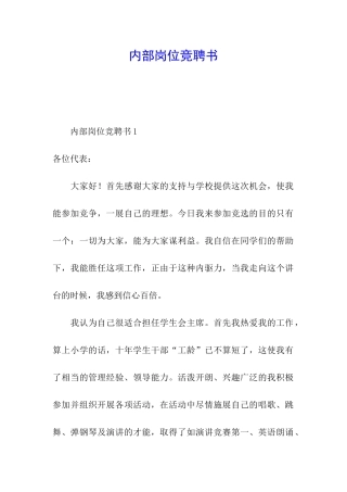 内部岗位竞聘书