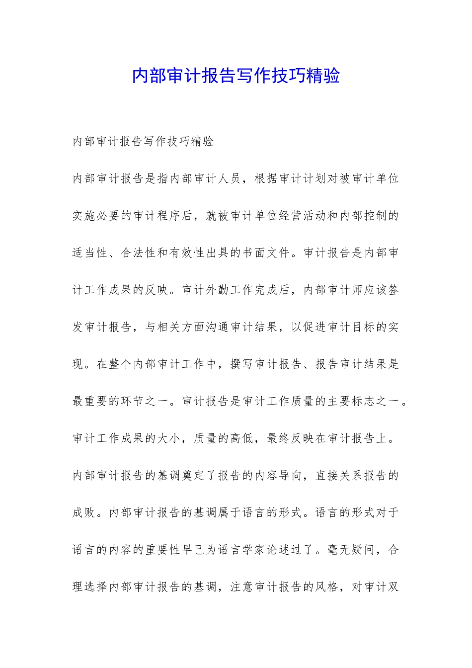 内部审计报告写作技巧精验-_第1页