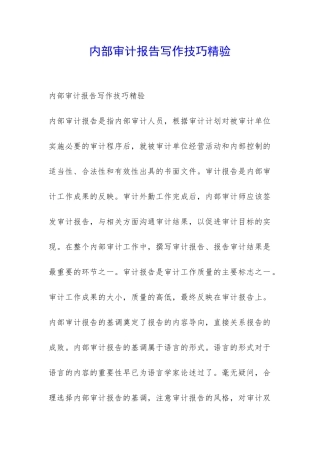 内部审计报告写作技巧精验-
