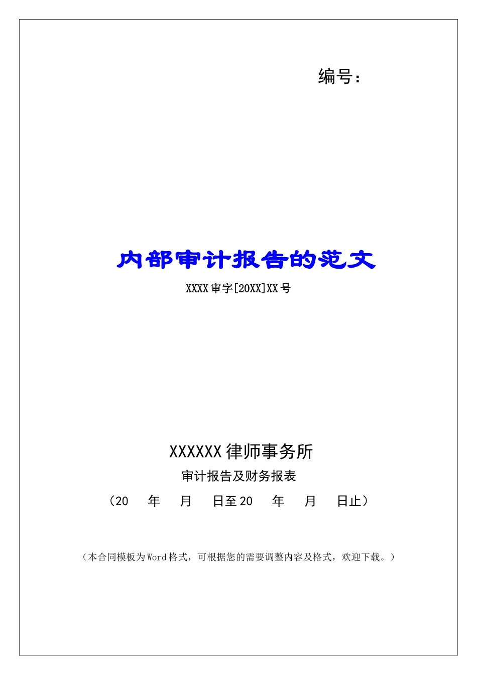 内部审计报告的范文_第1页