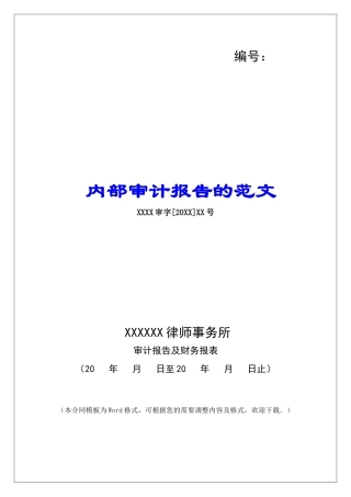 内部审计报告的范文