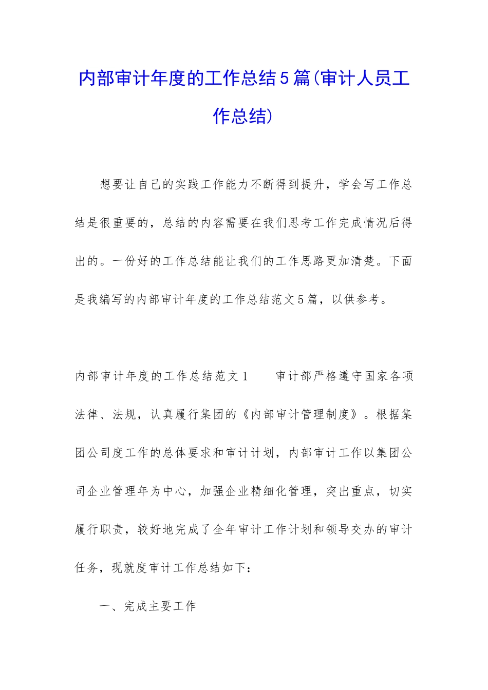 内部审计年度的工作总结5篇_第1页