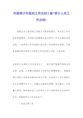 内部审计年度的工作总结5篇