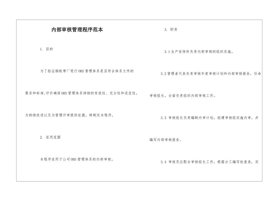 内部审核管理程序范本_第1页