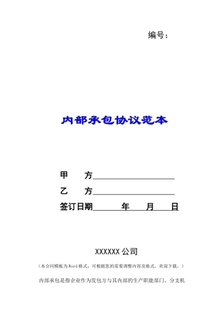 内部承包协议范本-