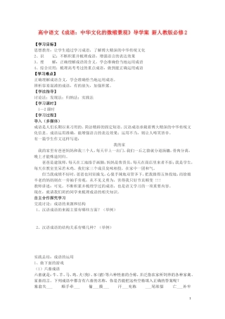 高中语文《成语：中华文化的微缩景观》导学案 新人教版必修2