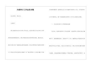 内部审计工作会发言稿