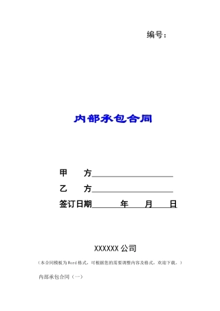 内部承包合同-
