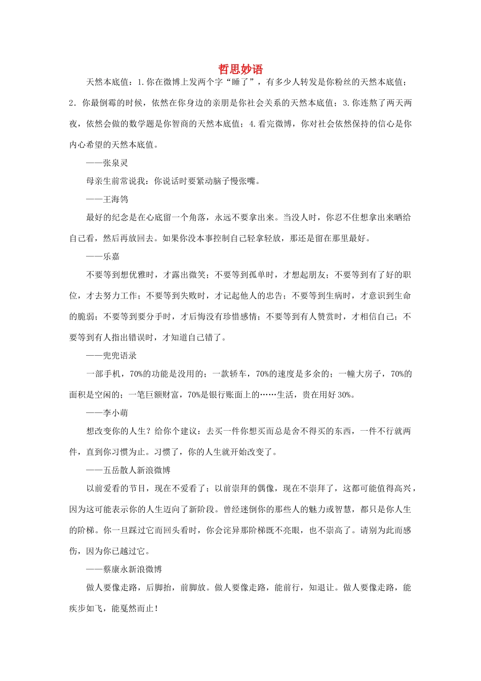 高中语文 阅读之做人与处世 哲思妙语 素材_第1页