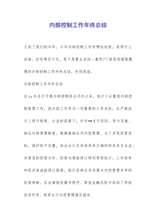 内部控制工作年终总结-