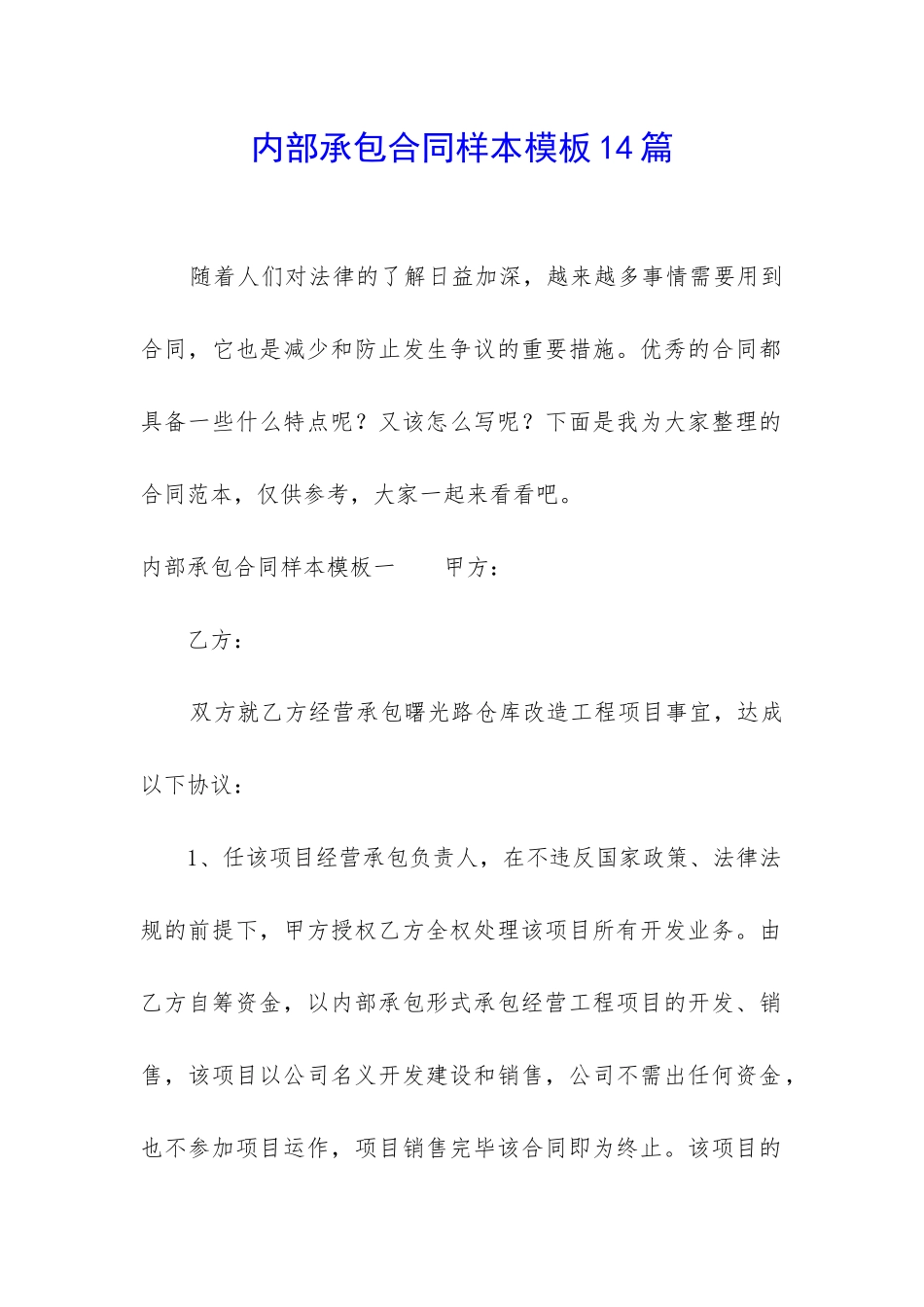 内部承包合同样本模板14篇_第1页