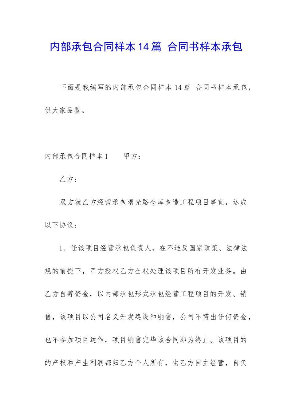 内部承包合同样本14篇-合同书样本承包_第1页