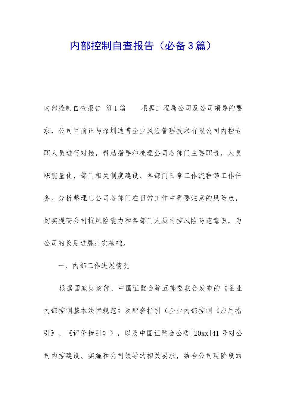内部控制自查报告(必备3篇)_第1页