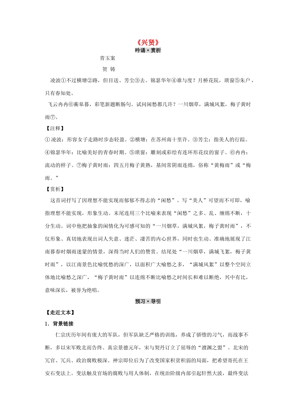 高中语文《兴贤》学案 粤教版选修《唐宋散文选读》-粤教版高二《唐宋散文选读》语文学案_第1页