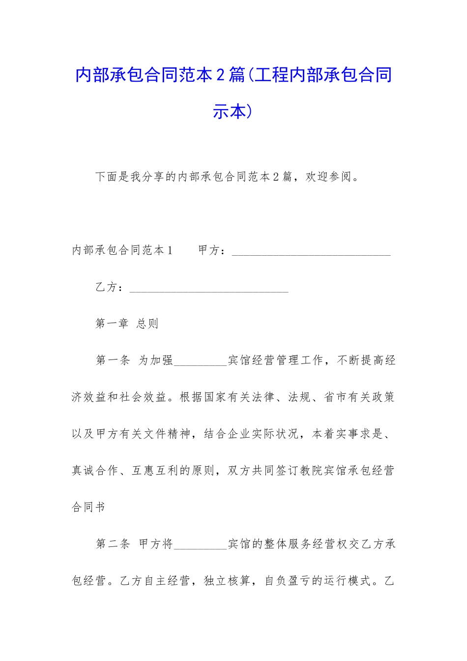 内部承包合同范本2篇_第1页