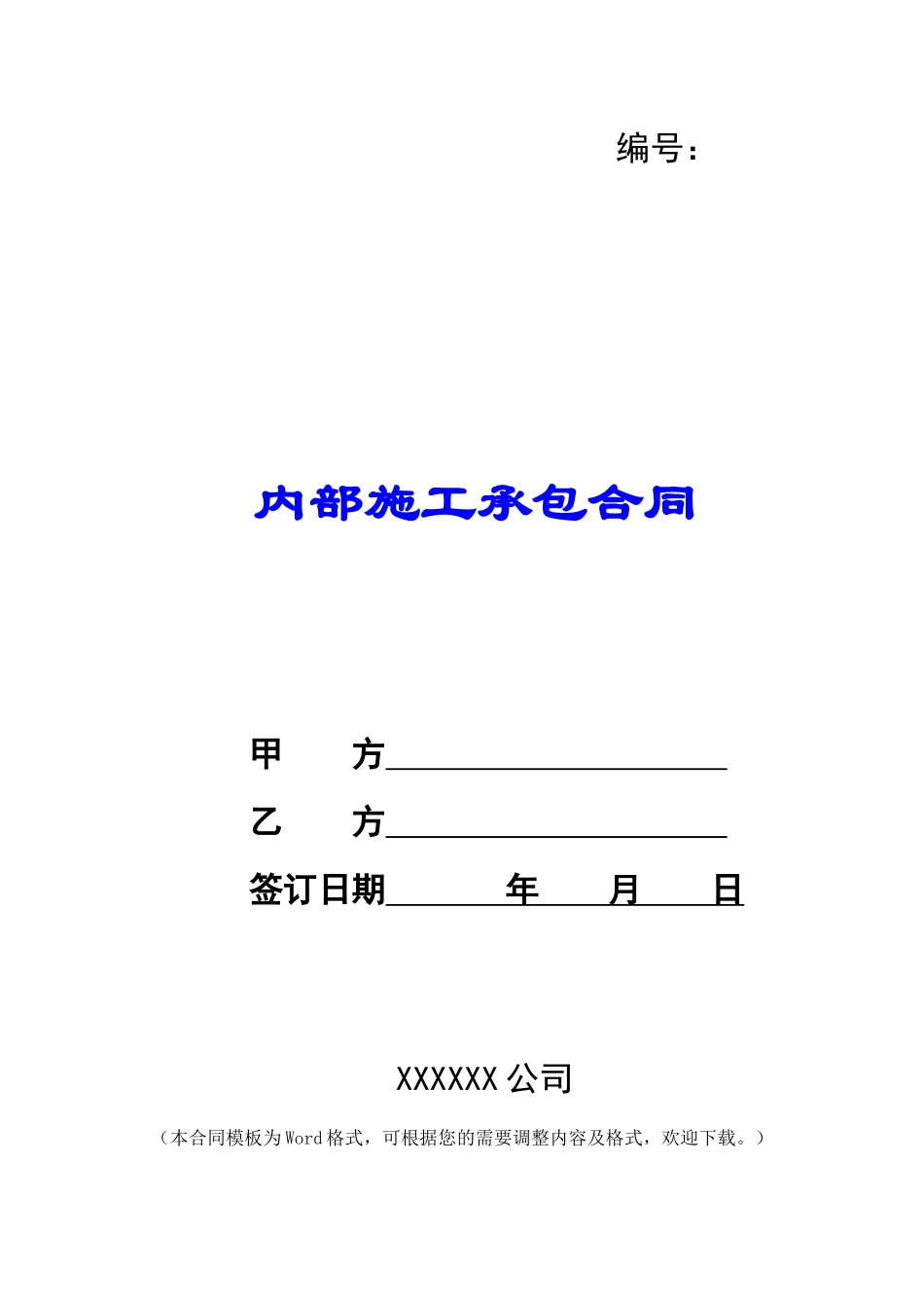 内部施工承包合同_第1页