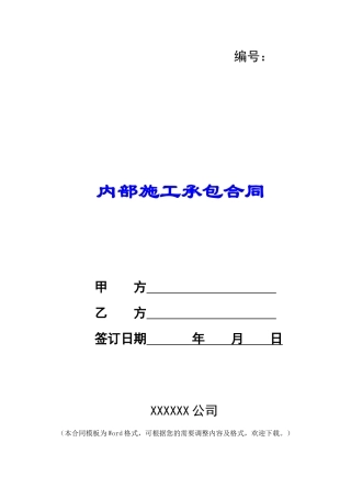 内部施工承包合同