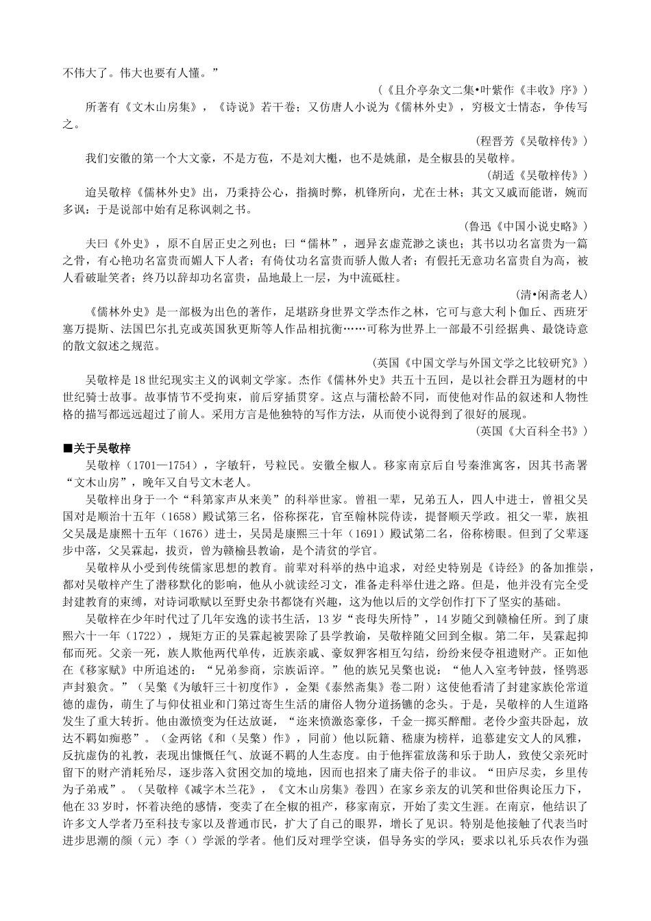 高中语文《儒林外史》备课参考素材 新人教版选修《中国小说欣赏》-新人教版高二《中国小说欣赏》语文素材_第2页