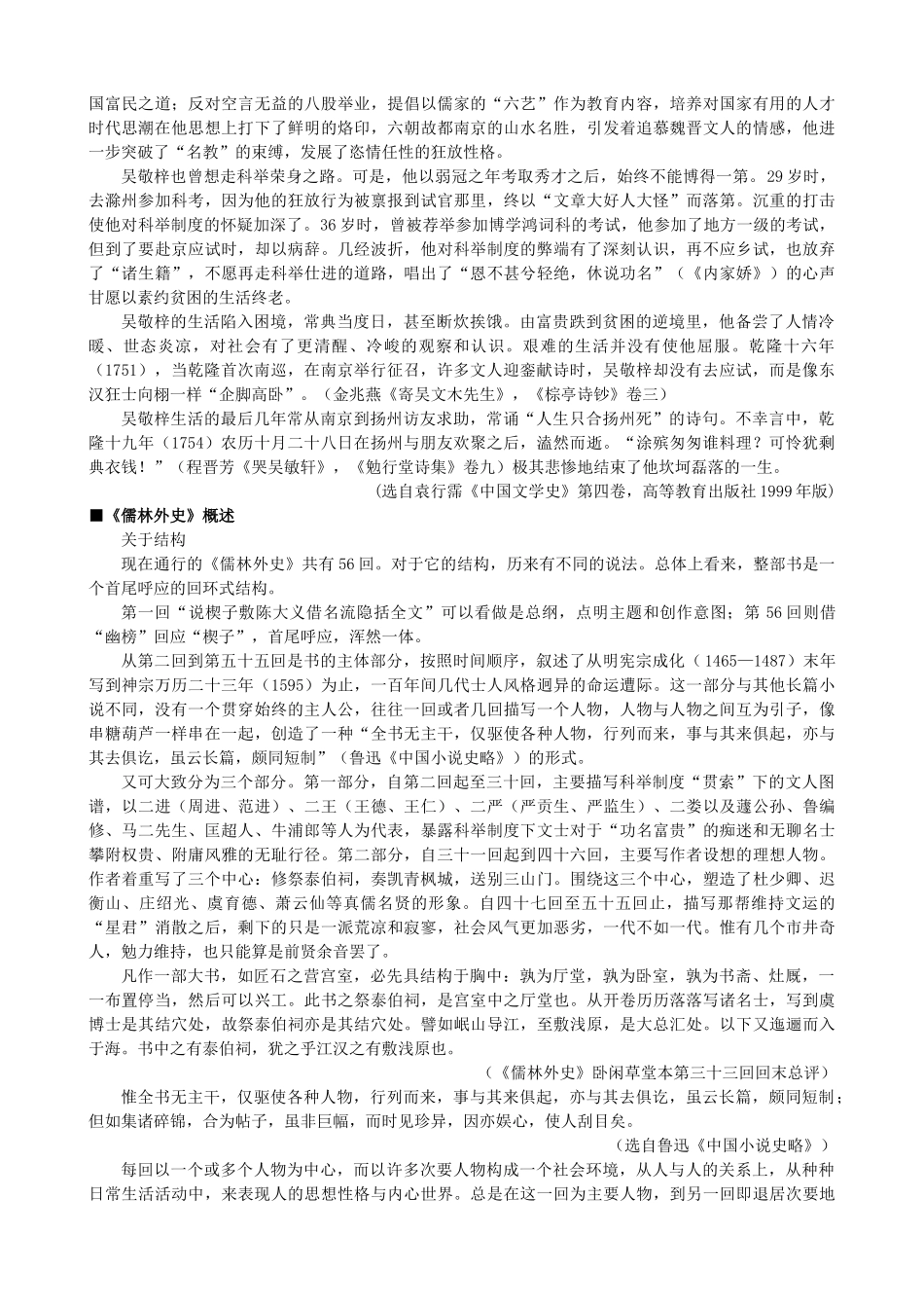 高中语文《儒林外史》备课参考素材 新人教版选修《中国小说欣赏》-新人教版高二《中国小说欣赏》语文素材_第3页