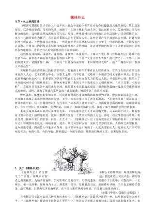 高中语文《儒林外史》备课参考素材 新人教版选修《中国小说欣赏》-新人教版高二《中国小说欣赏》语文素材