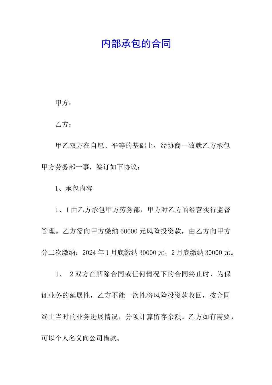 内部承包的合同_第1页