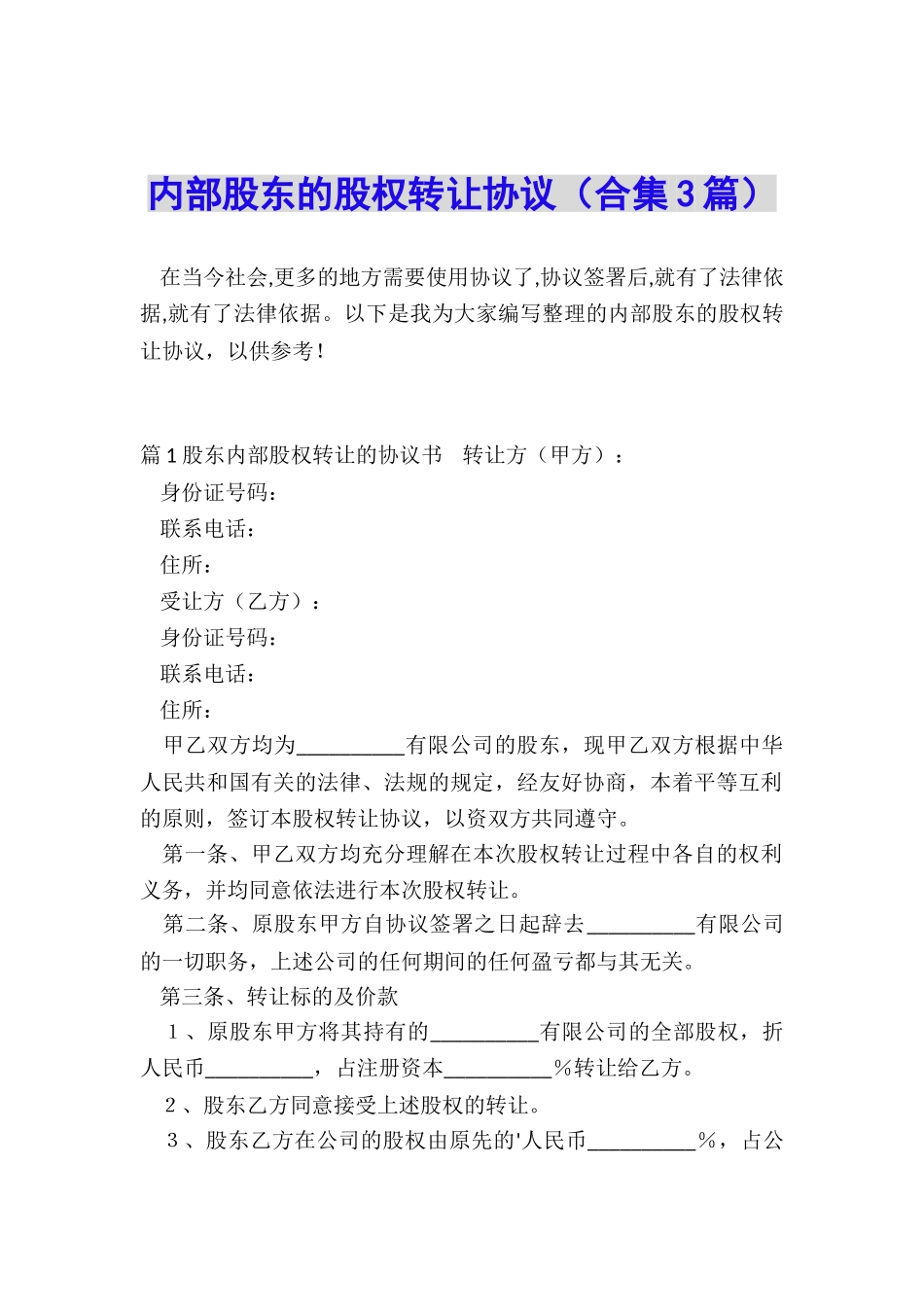 内部股东的股权转让协议_第1页