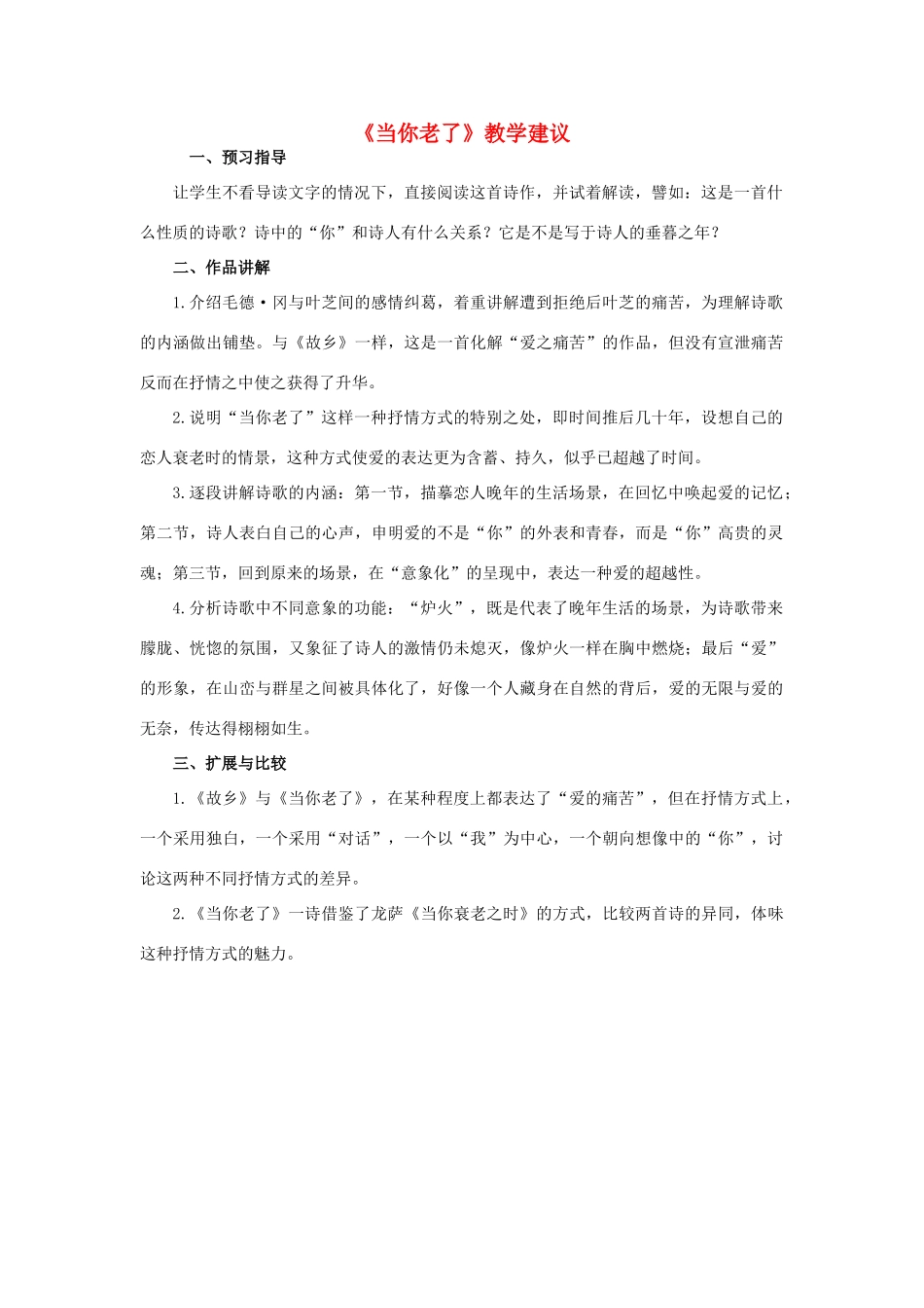 高中语文《当你老了》教学建议素材 新人教版选修_第1页