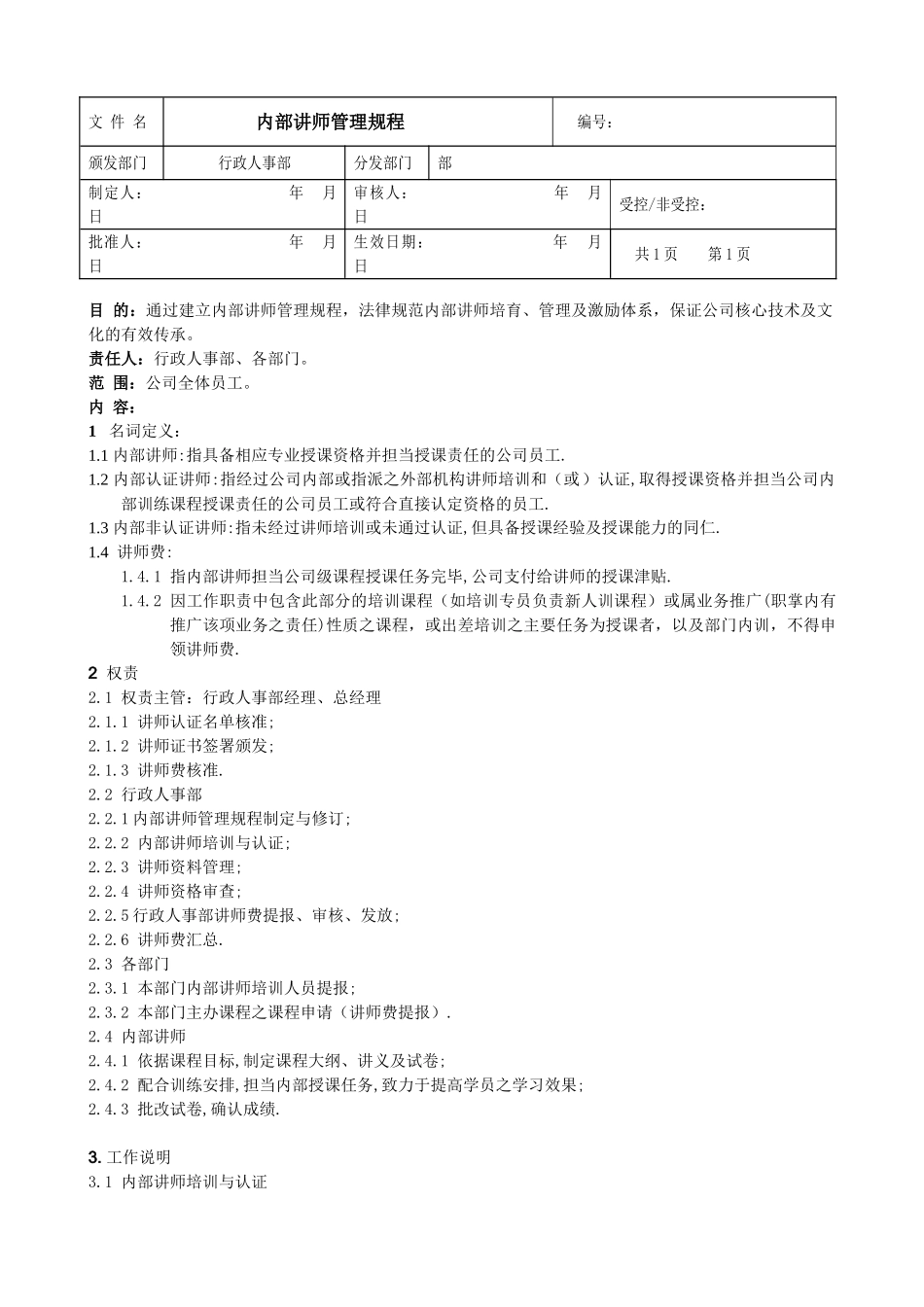 内部讲师管理规程_第1页