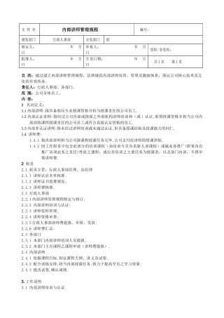 内部讲师管理规程