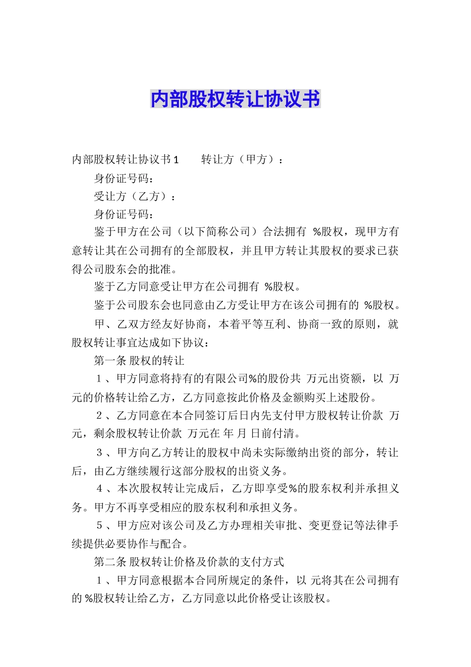 内部股权转让协议书_第1页