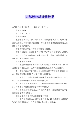 内部股权转让协议书