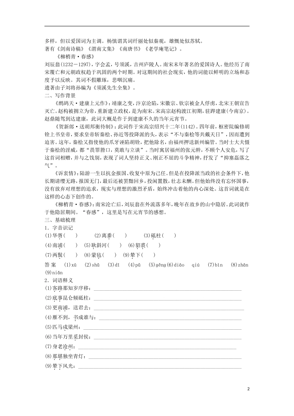 高中语文《爱国词四首》学案 粤教版选修《唐诗宋词元散曲选读》-粤教版高二《唐诗宋词元散曲选读》语文学案_第2页