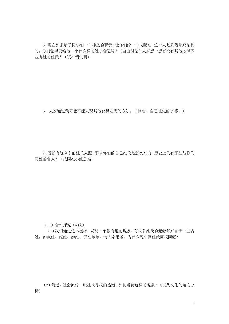 高中语文《姓氏源流与文化寻根》导学案 新人教版必修2_第3页