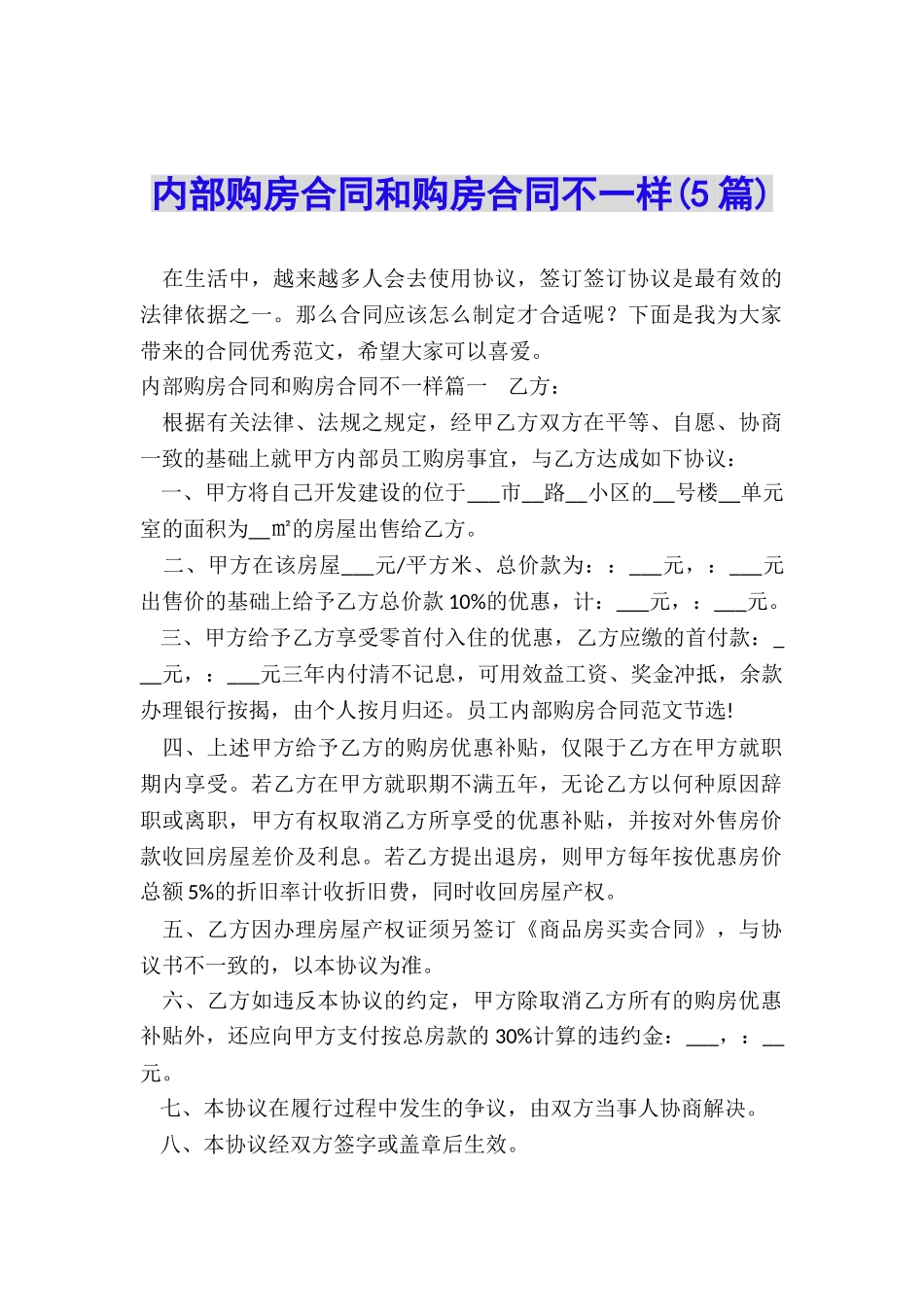 内部购房合同和购房合同不一样_第1页