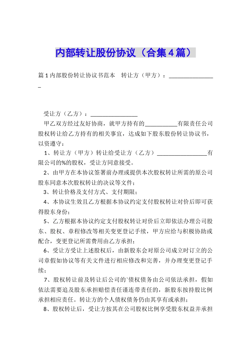 内部转让股份协议_第1页