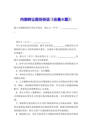 内部转让股份协议