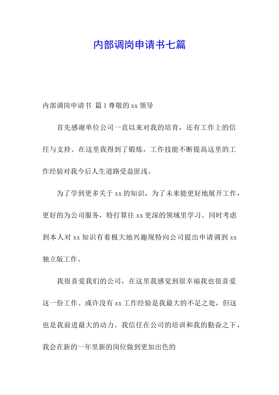 内部调岗申请书七篇_第1页