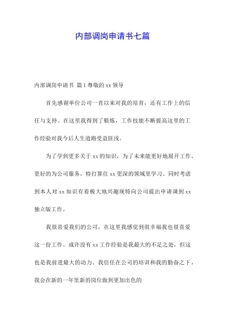 内部调岗申请书七篇