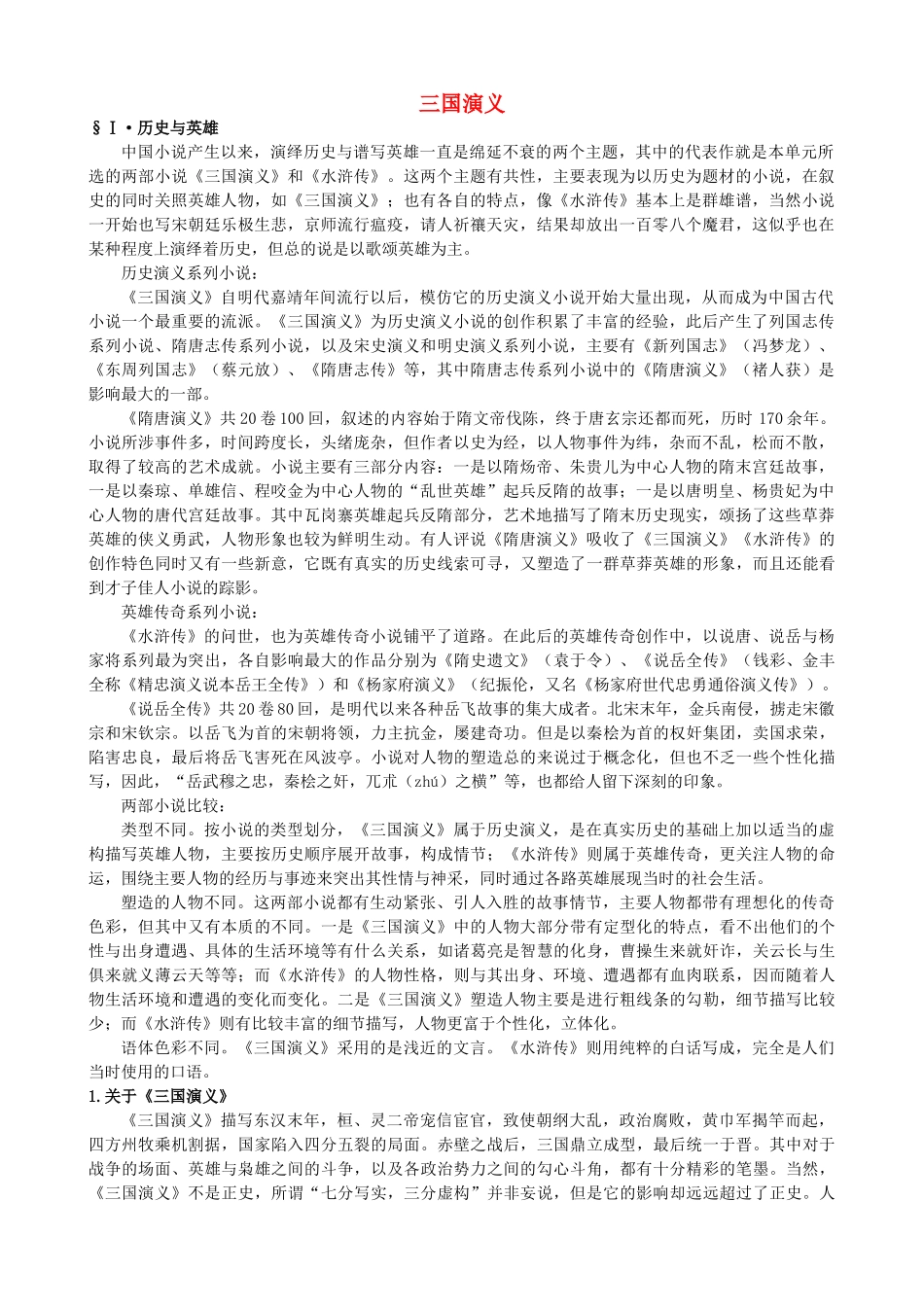 高中语文《三国演义》备课参考素材 新人教版选修《中国小说欣赏》-新人教版高二《中国小说欣赏》语文素材_第1页