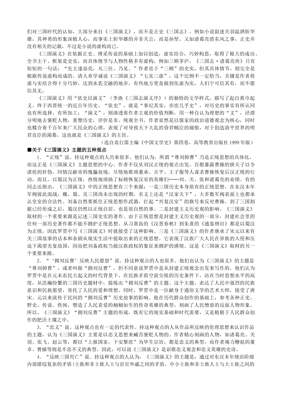 高中语文《三国演义》备课参考素材 新人教版选修《中国小说欣赏》-新人教版高二《中国小说欣赏》语文素材_第2页