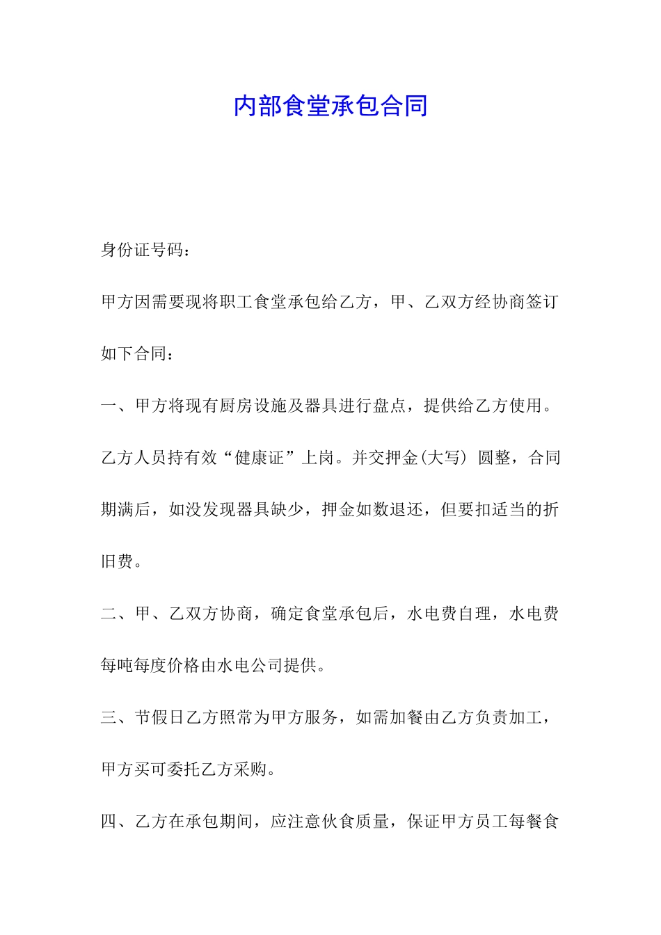 内部食堂承包合同_第1页
