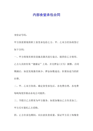 内部食堂承包合同